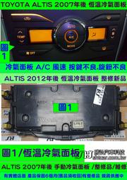 TOYOTA ALTIS 冷氣面板 2007- 恆溫 面板 手動 面板 維修 冷氣面板 風量 溫度 旋鈕 按鍵 難控制