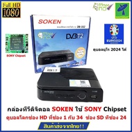 SOKEN  กล่องรับสัญญาณดิจิตอลทีวี  ใช้ SONY Chipset  ดูบอลโลก ช่อง HD  มาตราฐาน กสทช  (หากTopfieldหมด