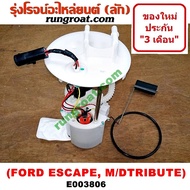 E003806 ปั๊มติ๊ก ฟอร์ด เอสเคป ปั๊มติ๊ก มาสด้า ทรีบิว ปั๊มติ๊ก FORD ESCAPE ปั๊มติ๊ก MAZDA TRIBUTE ปั้มติ๊ก ฟอร์ด เอสเคป ปั้มติ๊ก FORD ESCAPE ปั้มติ๊ก มาสด้า