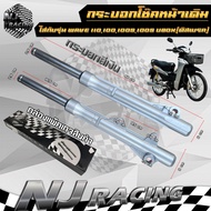 กระบอกโช๊คหน้า +แกนโช๊ค WAVE110 / WAVE100 / WAVE100S (ดิสเบรค) ยี่ห้อNJ RACING รับประกัน3เดือน!!