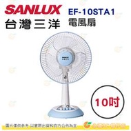 台灣三洋 SANLUX EF-10STA1 電風扇 10吋 公司貨 機械式定時桌扇 台灣製 桌扇 三段風速