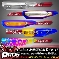 กันร้อน125iปลาวาฬ,กันร้อนWAVE125i ปี 12 กันร้อนท่อ บังท่อ สำหรับ WAVE125i ปี 2012-2017 กันร้อนอย่างด