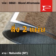 แผ่นโฟเมก้า แผ่นลามิเนต ยี่ห้อ Formica ลายไม้ รหัส 0860 Blond Afromosia พื้นผิวลาย Naturelle (NT) ขน