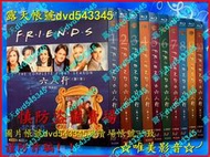 BD藍光現貨《Friends 老友記/六人行》第1-10季(20BD)+贈《中(繁)英文對照劇本+學習MP3》