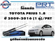 โช๊คหลัง TOYOTA PRIUS 1.8 ปี 2009-2016 (1 คู่)/PRT