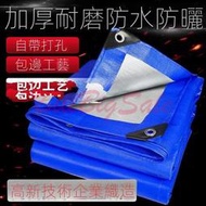 (篷布) 加厚防雨布 防水防曬篷布 遮陽棚隔熱布 塑膠布 貨車帆布 油布 防水布ㄈ