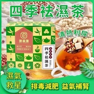四季袪濕茶盒裝