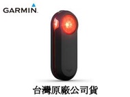 免運分期零利率 GARMIN Varia RTL515 智慧雷達尾燈