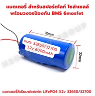 แบตลิเธียม 3.2V LiFePo4 6Ah 12Ah 18Ah 24Ah 30Ah BMS ใส่ โคมไฟ ถ่านชาร์จ สปอตไลท์ โซล่าเซลล์ UFO สปอร