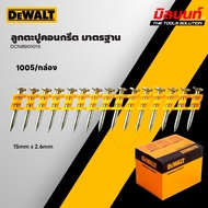 DEWALT - รวมลูกตะปูคอนกรีต ใช้กับ เครื่องตอกตะปูคอนกรีต DEWALT DCN890