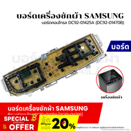 บอร์ดเครื่องซักผ้า แผงวงจรเครื่องซักผ้า SAMSUNG บอร์ดคอนโทรล บอร์ดคอนโทรล DC92-01425A (DC92-01470B) 