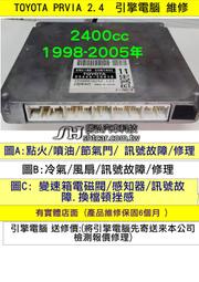 TOYOT PREVIA 2.4 引擎電腦維修 2001- 點火 噴油嘴 節氣門 訊號 故障 修理 無冷氣 訊號 倒車會