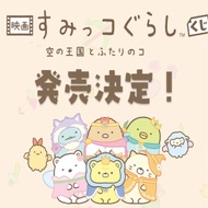 [JP Flight Lot] Ichiban Kuji Prize Winning Coupon [329] [Every Ticket Has A Prize] Sumikkogurashi TM