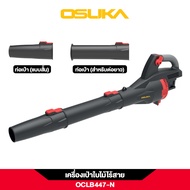 OSUKA เครื่องเป่าใบไม้ รุ่น OCLB447-N ดูดเป่าใบไม้ 20V