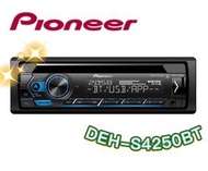 🔥原廠🔥特價🔥【PIONEER先鋒】DEH-S4250BT 汽車音響 支援蘋果/安卓/藍牙/USB/CD/AUX 車用