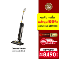 [ราคาพิเศษ 8490 บ.] Deerma Handheld Wireless Vacuum Cleaner VX100 เครื่องดูดฝุ่น-ขัดพื้นอเนกประสงค์ 2 in 1 -1Y