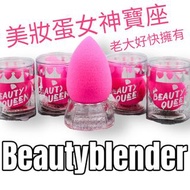 Beautyblender 美妝蛋女神寶座