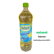 เนเชอเรล (naturel)  น้ำมันคาโนล่า100% Naturel Canola oil​ 1000ml ใช้ทำอาหาร