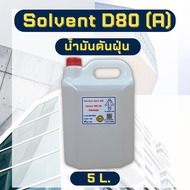 โซเว้นท์ SOLVENT D-80 น้ำมันดันฝุ่น เกรด A ขนาด500ml/1L./5L. ตัวทำละลายซิลิโคนทายางดำ