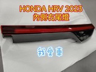 *我愛車*HONDA本田HRV2023 二手原廠內側右尾燈