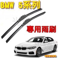 【現貨】YLC。BMW 5系列 專用雨刷 E60 E61 F07 F10 F11 G30 G31軟骨雨刷 各車系雨刷 軟