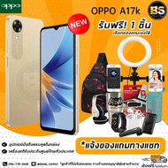 New!! OPPO A17k (Ram3/64GB) เครื่องแท้รับประกันศูนย์ไทย🔥เลือกของแถมได้ฟรี!! 1 ชิ้น🔥