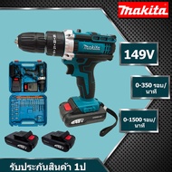 MAKITA สว่านไร้สาย สว่านไร้สาย สว่าน สว่านแบต 149V 3ระบบ เจาะกระแทกได้ (งานเทียบ) การันตีสินค้าตรงปก 100% สว่านไร้สายแท้ สวานไร้สายแรงๆ สว่านแ