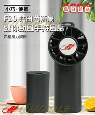 🌟香港行貨🌟🔥現貨熱賣🔥新款共田迷你勁風手持風扇F30 芭蕉扇 3檔風力 超大容量電池 可當風筒 炎炎夏日消暑神物 颶風 Hurricane portable mini fan 💸歡迎使用消費券💸