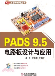PADS 9.5電路板設計與應用（簡體書）