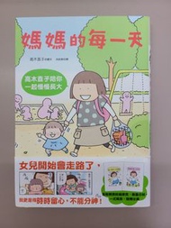媽媽的每一天: 高木直子手忙腳亂日記 漫畫書 高木直子