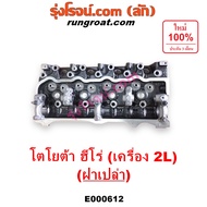 E000612 ฝาสูบ ฮีโร่ 2L 2.4 2400 ฝาสูบ HERO 2L 2.4 2400 ฝาสูบ โตโยต้า ฮีโร่ 2L ฝาสูบ TOYOTA HERO 2L ฝ