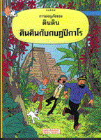 การผจญภัยของตินติน ตอน ตินตินกับกบฏปีกาโร (ฉบับการ์ตูน) Georges Remi (จอร์จ เรมี)