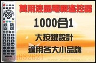 1000合1萬用液晶電視遙控器 適用Fujimaru.富及第 .旭光TFC 畫佳.吉普生.iMiro.西屋液晶電視遙控器