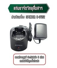 แท่นชาร์ตวิทยุสื่อสาร แท่นชาร์จวอ สำหรับเครื่อง SPENDER E-2452 ของแท้จากศูนย์ ประกันสินค้า 6 เดือน เทสสินค้าให้ก่อนส่ง