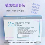 Skin Tech - 植酸煥膚套裝 Easy Phytic Peel (平行進口)