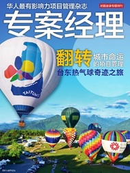 專案經理雜誌 台東熱氣球 簡中版 封面故事專題特刊