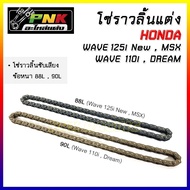 โซ่ราวลิ้นซับเสียง 25H 90L  25H 88L  wave110i ดรีม110i  Dream110i  wave125iปลาวาฬ MSX ปี2012-2020