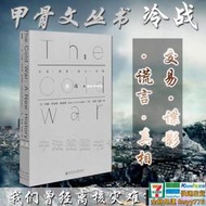 【免運】中法圖正版甲骨文叢書冷戰交易諜影謊言真相約翰劉易斯加迪斯社科文獻柏林牆倒塌古巴導彈危機美蘇爭霸冷