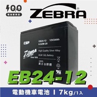 【100%】ZEBRA┋電動機車電池┋斑馬 EB24-12 12V24Ah
