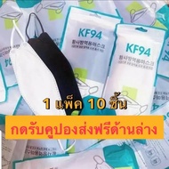 [ ส่งฟรี‼️ พร้อมส่งจากกรุงเทพฯ] KF94 หน้ากากอนามัยเกาหลี 4 ชั้น แมสเกาหลี แพ็ค 10 ชิ้น พร้อมกล่อง แมสปิดปาก Face mask