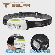 【韓國SELPA】夜行者專業級LED防水強光感應式頭燈/頭燈/LED/登山/露營(三色任選) 白色