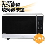 Panasonic國際牌 27公升光波變頻燒烤微波爐 NN-GF574