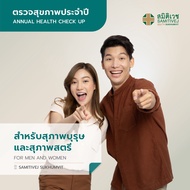 [E-Voucher ]โปรแกรมตรวจสุขภาพประจำปี สำหรับสุภาพบุรุษ และสุภาพสตรี อายุ 18-30 ปี สมิติเวช สุขุมวิท