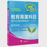 教育專業科目歷年試題解題聖經(十)105年度[中小學教師甄試] 作者：陳培林