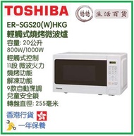 東芝 - Toshiba ER-SGS20(W)HKG 輕觸式燒烤微波爐 香港行貨 20公升