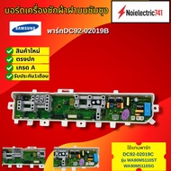 บอร์ดเครื่องซักผ้าฝาบน ซัมซุง SAMSUNG พาร์ทDC92-02019B ใช้แทนพาร์ทDC92-02019C รุ่นWA80M5110ST WA90M5