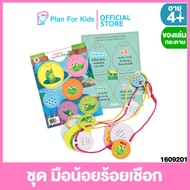 Plan for Kids ของเล่น ชุด มือน้อยร้อยเชือก (วงจรชีวิตกบ) #ร้อยเชือก #วงจรชีวิตสัตว์