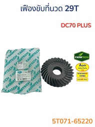เฟืองขับที่นวด 29T รถเกี่ยวคูโบต้า DC70 PLUS KUBOTA (5T071-65220) ยี่ห้อฟาร์มเทค