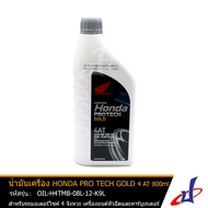 น้ำมันเครื่อง ฮอนด้า PRO TECH GOLD 4AT ขนาด 800 มล. Honda PRO TECH GOLD 800 ml. เหมาะกับรถมอเตอร์ไซค์ HONDA SCOOPY, PCX, Spacy, ZOOMER, CLICK ของแท้จากศูนย์ 08233-2MBK9LT1 (OIL) DBB