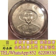 【珍品軒】實體門市 免費上門 高價回收：李鴻章雙龍一兩 銀元，袁大頭，龍銀，光緒元寶，大陸銀元，銀元銀幣